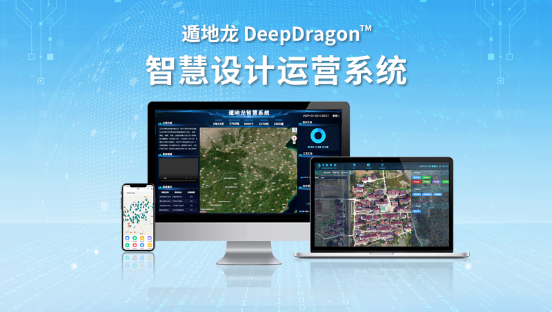 智慧水務(wù)設(shè)計運營系統(tǒng) 力鼎環(huán)保遁地龍 DeepDragon